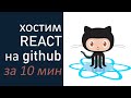 Хостим REACT сайт на GitHub за 10 минут