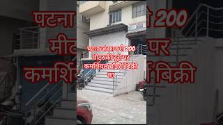 पटना जंक्शन के पास में कमर्शियल प्रॉपर्टी बिक्री का | Commercial Property Sale Near Patna Junction