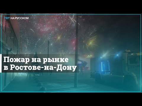 Ликвидация пожара в Ростове-на-Дону заняла более суток