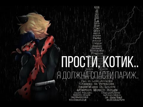 Прости, Котик..я должна спасти Париж.. Прости, Котик..я должна спасти Париж..