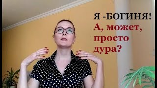 Я Богиня!!! Или просто дура и тебя "разводят"...