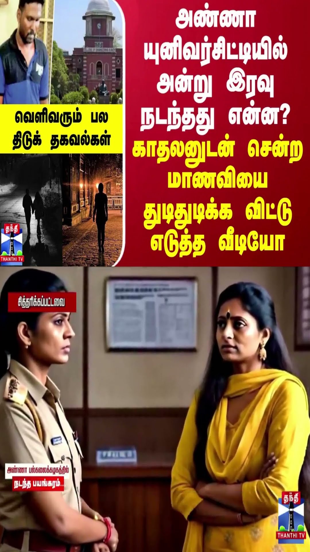 அண்ணா யுனிவர்சிட்டியில் அன்று இரவு நடந்தது என்ன?  மாணவியை துடிக்க விட்டு எடுத்த வீடியோ..ஷாக் தகவல்