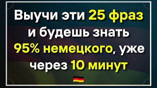 25 САМЫХ ВАЖНЫХ ФРАЗ НА НЕМЕЦКОМ СЛУШАТЬ - УРОК 15 | Разговорная практика - ДЛЯ НАЧИНАЮЩИХ