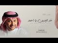 زفات 2025 خد اليدين يا حمد زفة باسم أحمد وا الهنوف انطلق سماء الاحتفالات أغان تخطف الأنفاس