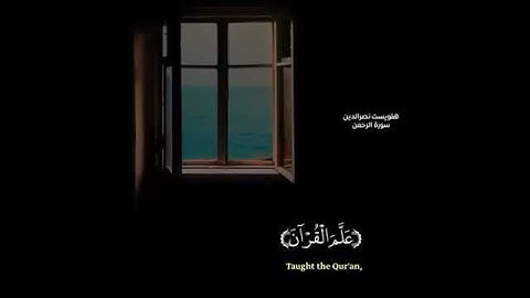 مقدمة #سورة_الرحمن . القارئ هلويست نصر الدين