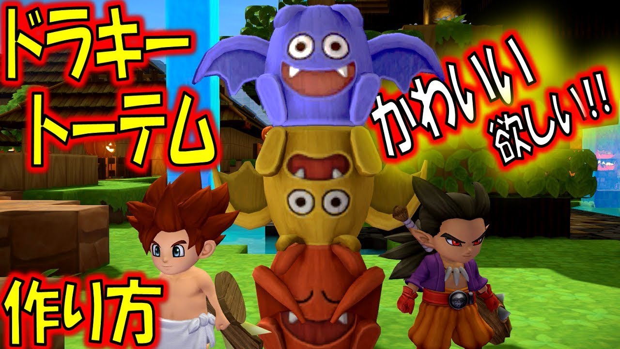 Dqb2 攻略 ドラキートーテムの場所 ドラゴンクエストビルダーズ2 Youtube