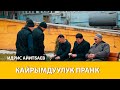 КАЙРЫМДУУЛУК ПРАНК I ИДРИС АЙТБАЕВ I ТЕЗ КОРГУЛО