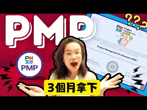 Get PMP certified in 3 months!我是如何3個月拿下PMP｜備考資料免費領｜PMP認證適應人群｜考試報名要求和費用｜考試內容和題型