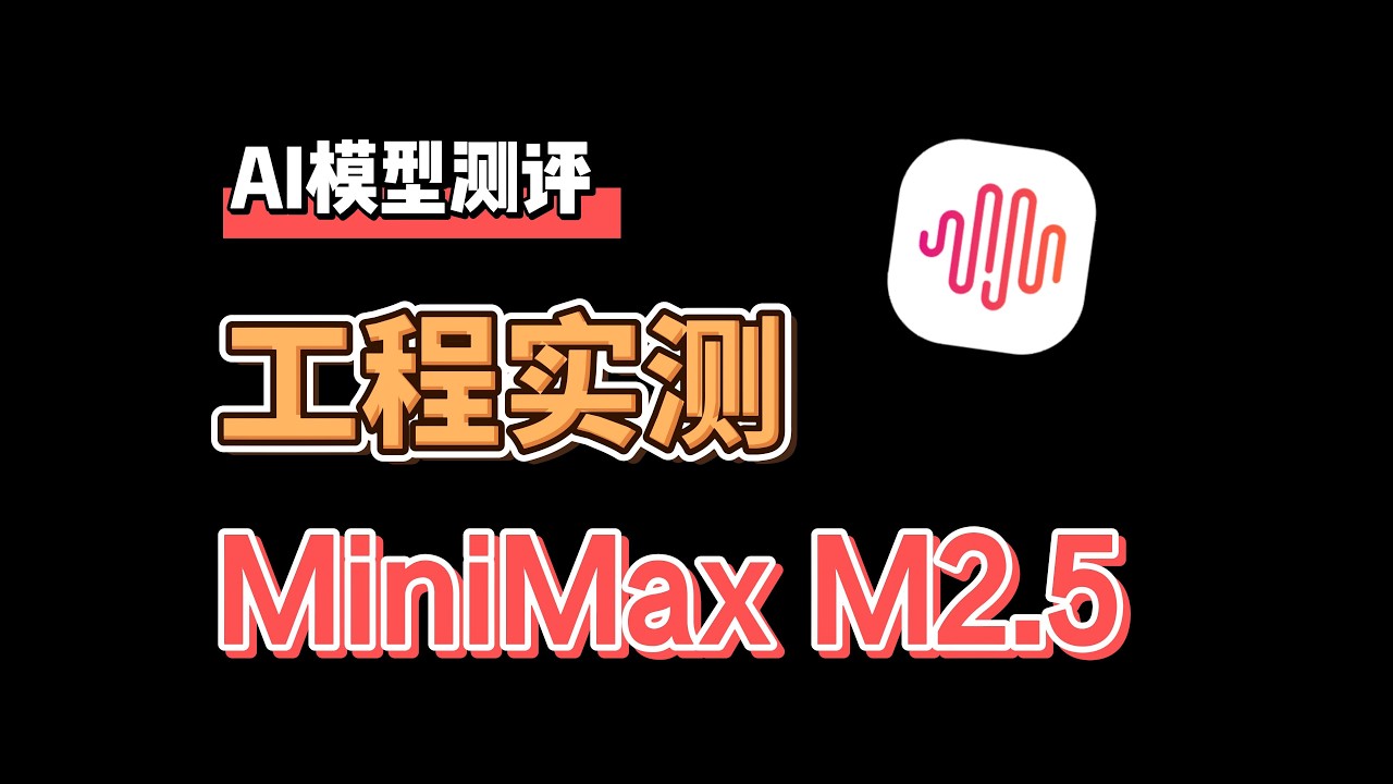 当MiniMax M2.5正面对上Opus 4.6和GPT-5.3 Codex