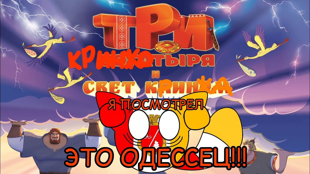 Я ПОСМОТРЕЛ ТРИ БОГАТЫРЯ И СВЕТ КЛИНОМ И ЭТО ПОЛНЫЙ ОДЕССЕЦ!!!