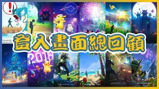 所有Pokemon GO 登入畫面一次看完| 歷史總回顧| Pokemon ...