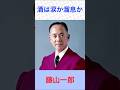 藤山一郎 酒は涙か溜息か #藤山一郎 #酒は涙か溜息か #shorts