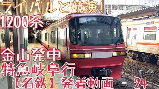 【名鉄】ライバルと競演！1200系 特急岐阜行 金山発車