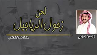 جديد| لحن زحول الرياجيل 🔥✌️المبدع عادل المالكي