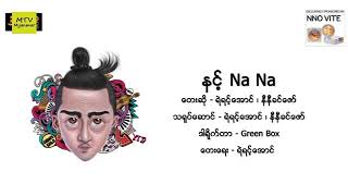 ရဲရင့္ေအာင္ (Feat: နီနီခင္ေဇာ္) - နင့္ Na Na