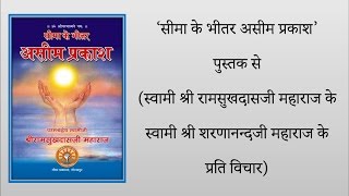 Seema Ke Bhitar Aseem Prakash me Ramsukhdasji ke Sharnanandji ke prati vichar – Audio by Satinderji
