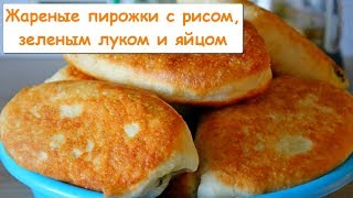 Жареные Пирожки с Рисом, Зеленым Луком и Яйцом Жареные Пирожки с Рисом, Зеленым Луком и Яйцом