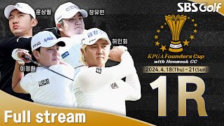 [2024 KPGA] 시즌 첫 신규 대회! 먼저 경기 끝낸 고군택 버디만 11개!! 첫날부터 리더보드 상단을 점령할 자는?｜KPGA 파운더스컵 with 한맥CC_1R