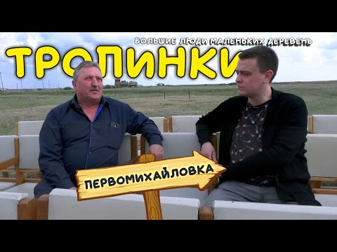 Тропинки // Первомихайловка: