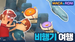 [본편] 비행기 여행 | 마카앤로니 | 재밌고 귀여운 힐링 애니메이션  | Comic Animation