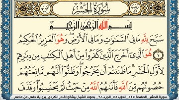 سورة الحشر مكتوبة بيشةوا قادر الكردي Surah Al Hashr Peshawa Qadr Al Kurdi