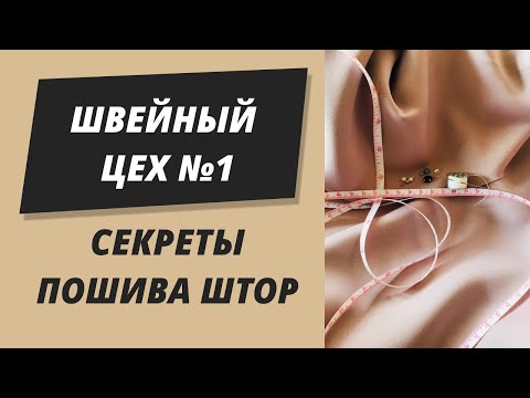 Швейный Цех №1 экскурсия секреты пошива штор. Как профессионально шьют шторы