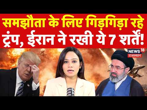 Iran America War Update : इन 7 शर्तों के साथ बात Trump के साथ बात करने को तैयार ईरान! | N18G |Hormuz