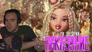картинка: [BlackUFA] - Наказание от чата BRATZ