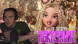 [BlackUFA] - Наказание от чата BRATZ