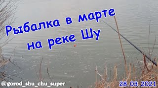 РЫБАЛКА В МАРТЕ НА РЕКЕ ШУ