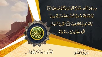 سورة الجمعة - من صلاة التراويح - بصوت القارئ معاذ الدويك