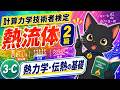 ③-3 熱力学・伝熱学の基礎 【計算力学技術者検定 熱流体 2級】