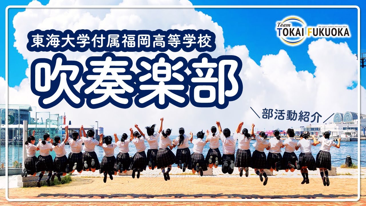【公式】東海大学付属福岡高等学校 吹奏楽部 部活動紹介