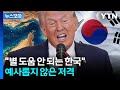 [뉴스모아] 숨 막히는 상황 급변…트럼프 "한국이 직접 나서게 하자" / YTN Mp3 Song