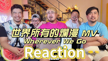 【REACTION】「世界所有的爛漫｜Wherever We Go」 MV  熊貓堂ProducePandas