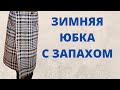 Моделирование прямой юбки для зимы. Теплая юбка с запахом. Шьем юбку без выкройки и примерки.