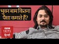 Bhuvan Bam अपने YouTube चैनल BB Ki Vines से कितना पैसा कमाते हैं? (BBC Hindi)