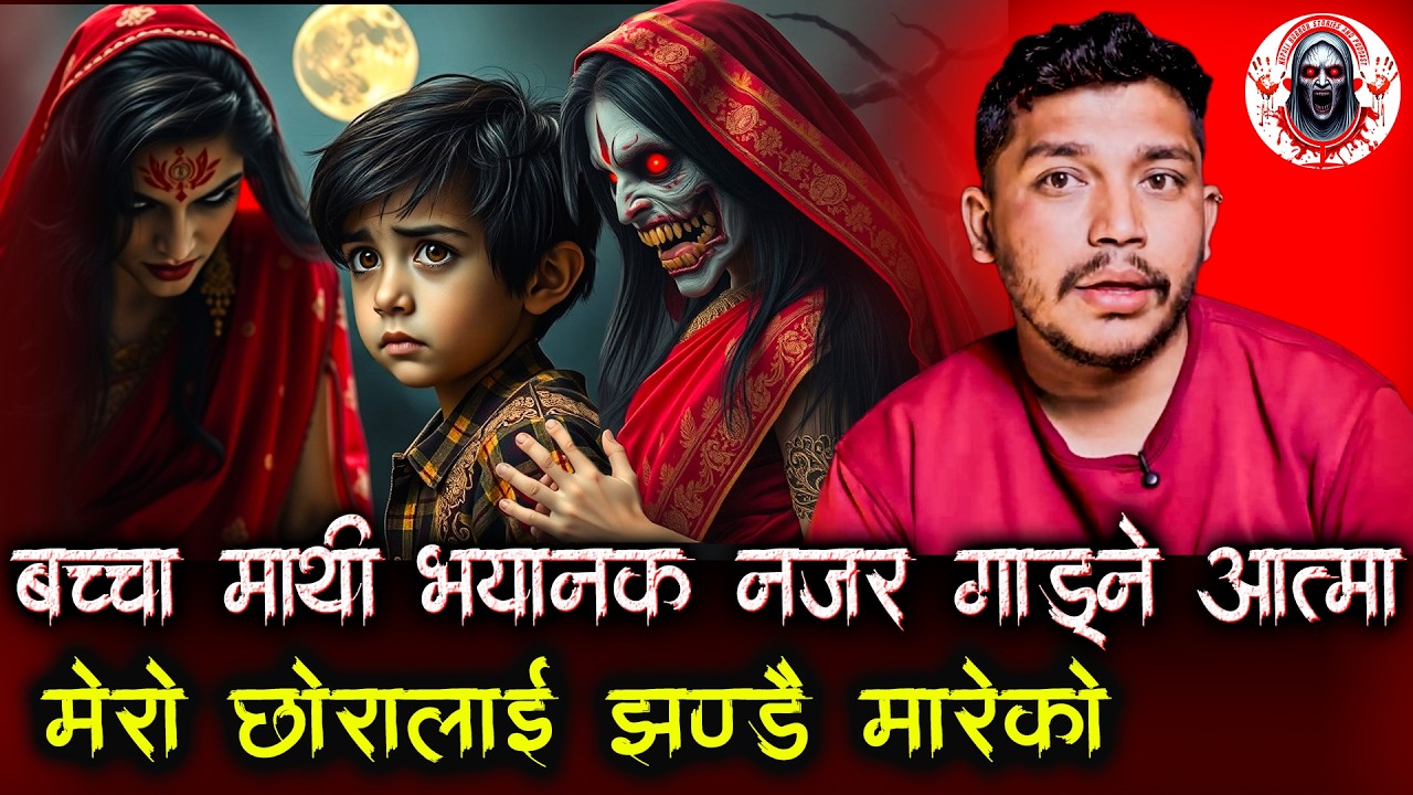 मेरो छोरालाई झन्डै प्रेत आत्माले लगेको | Nepali Horror Stories Podcast | Bhoot ko Katha