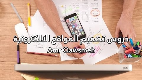 الدرس السادس من دروس تصميم المواقع الالكترونيه