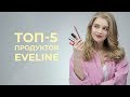 ТОП ПРОДУКТОВ EVELINE 💗 РУМЯНА, МАТОВАЯ ПОМАДА, ТЕНИ