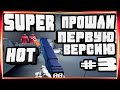 ФИНАЛ ПЕРВОЙ ВЕРСИИ ТАК ЧТО ЖДЁМ ОБНОВЛЕНИЯ-#3 SUPER HOT MOBILE