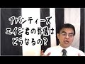 第731回「アバンティーズのエイジさんの葬儀はどうなるの?」葬儀・葬式ch