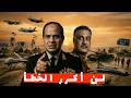 الخطيئة التي دمرت جيش عبد الناصر لماذا يرفض السيسي تكرارها في حرب 2026 وثائق محرمة