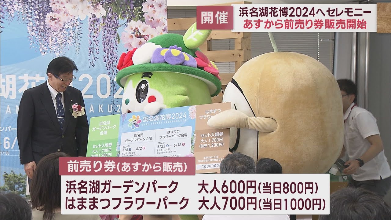 20周年…「浜名湖花博」1日から前売り券販売開始 浜名湖ガーデンパークとはままつフラワーパークの2カ所で開催 - YouTube