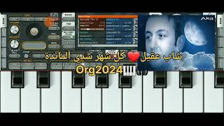 أغنية شاب عقيل كل شهر شدي آلماندة على أورج 2024👈🎹🎧❤️