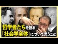 東浩紀が語る哲学者たち•「社会学全体」について思うこと「東浩紀無料雑談#15&16(主に#15)」切り抜き【2025/11/03】【2025/11/10】