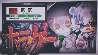 【新幹線0号】不仲と噂のラテぜんで"異変"を見つけるホラゲー【めめらてこぱす／視点：Latte／茶々入れ：ぜんこぱす】