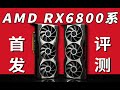 【Fun科技】RX6800XT血战RTX3080！AMD终于站起来了！