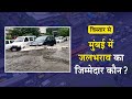 Mumbai Rain: बारिश में डूबी मायानगरी, चारों तरफ पानी ही पानी