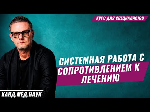 Реабилитация наркозависимых. Работа с сопротивлением к лечению. Мастер класс для специалистов